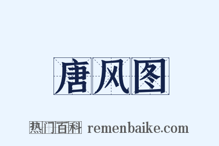 唐风图是什么意思的图片